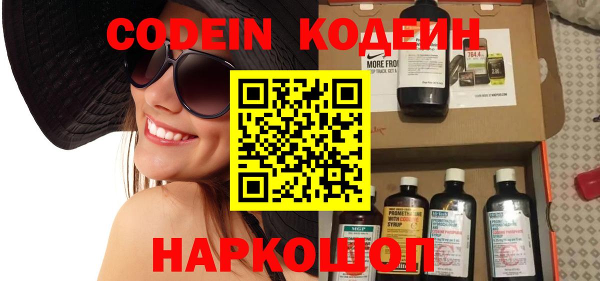 Codein напиток Lean (лин) Истра