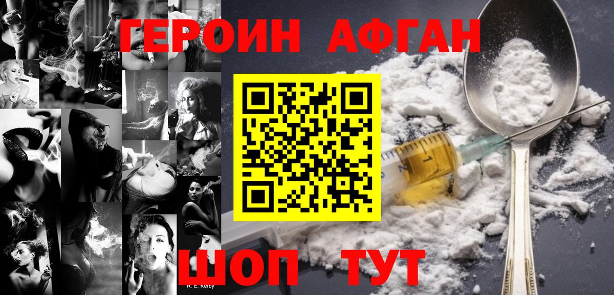 ГЕРОИН афганец Истра